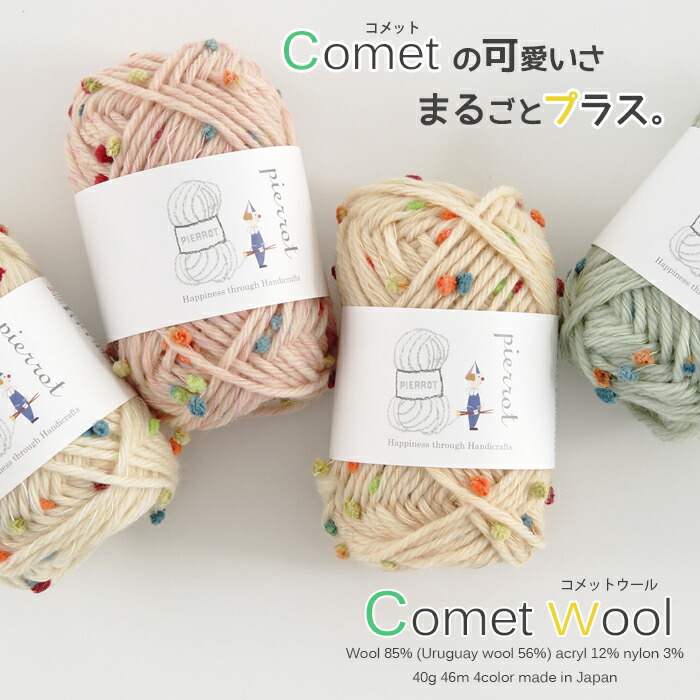 楽天市場 完売終了しました 379 Comet Wool コメットウール 毛85 アクリル12 ナイロン3 極太 40g玉巻 約46m 全1色 毛糸 ピエロ メーカー直販店