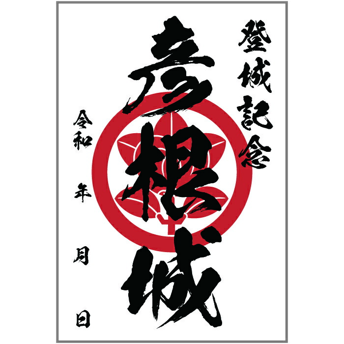 楽天市場】オリジナル御城印 登城記念 【御城印ハガキサイズ