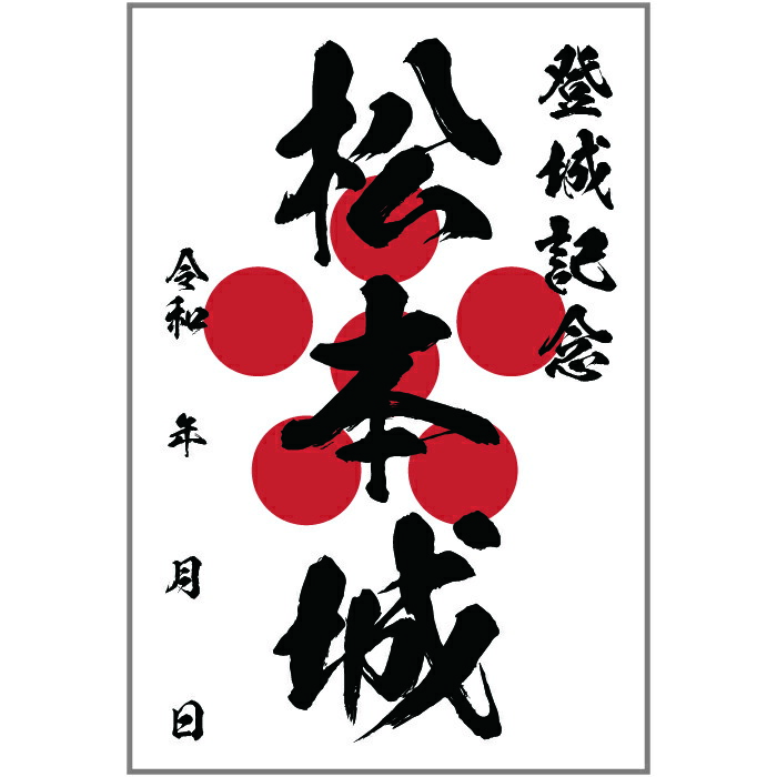 楽天市場】お得なクーポンご利用ください！ オリジナル御城印