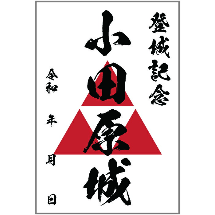 楽天市場】オリジナル御城印 登城記念 【御城印ハガキサイズ