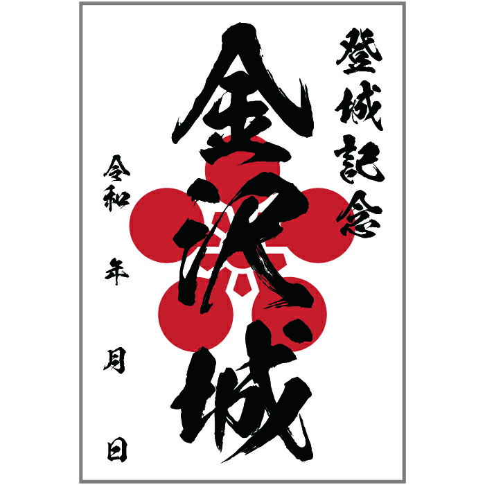 御城印　★　専用品 3533_01.jpg