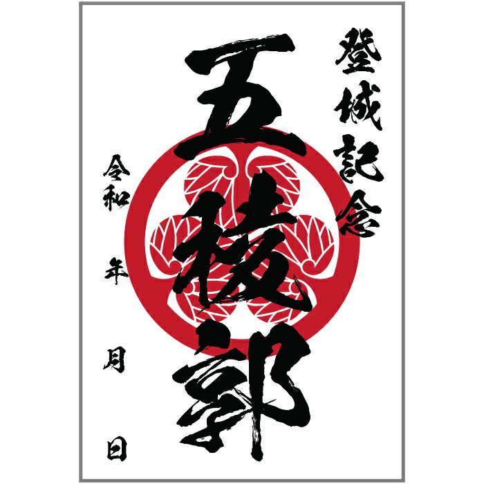 tsukaです　御城印　限定 3513_01.jpg