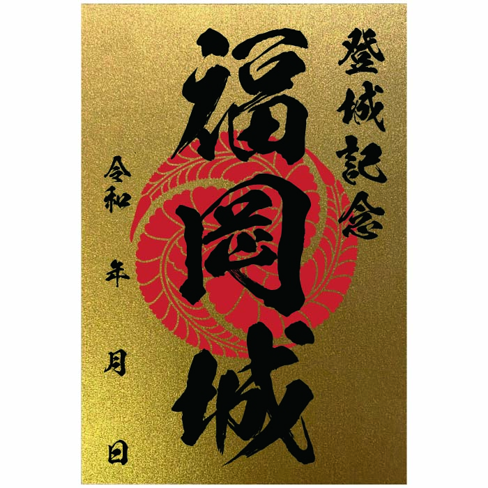 在庫得価湯沢城　御城印　平成最後　令和元年GW　限定版　直筆手書き　金文字 コレクション