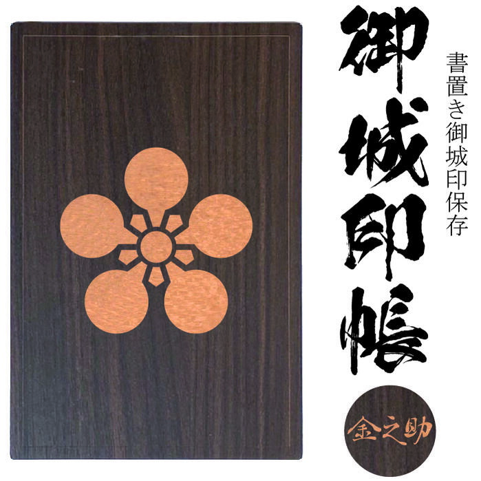 楽天市場】桔梗(ききょう)御城印帳(書置き帳)【42ポケット 木製御城印
