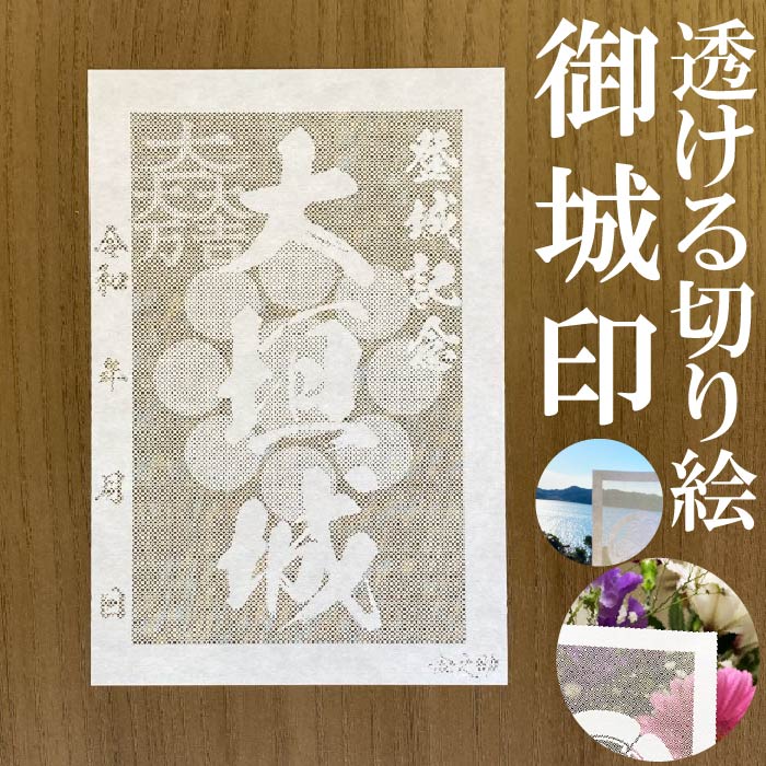 楽天市場】大垣城御城印☆金色ゴールド色の紙が透ける切り絵の御城印
