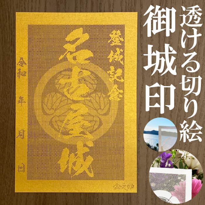 楽天市場】金色御城印が新登場☆裏面も金色の豪華な御城印 登城記念 【御城印ハガキサイズ 3510 名古屋城】オリジナル御城印 人気100城 金之助 :  金之助商店 TOUKA 御朱印帳 ギフト