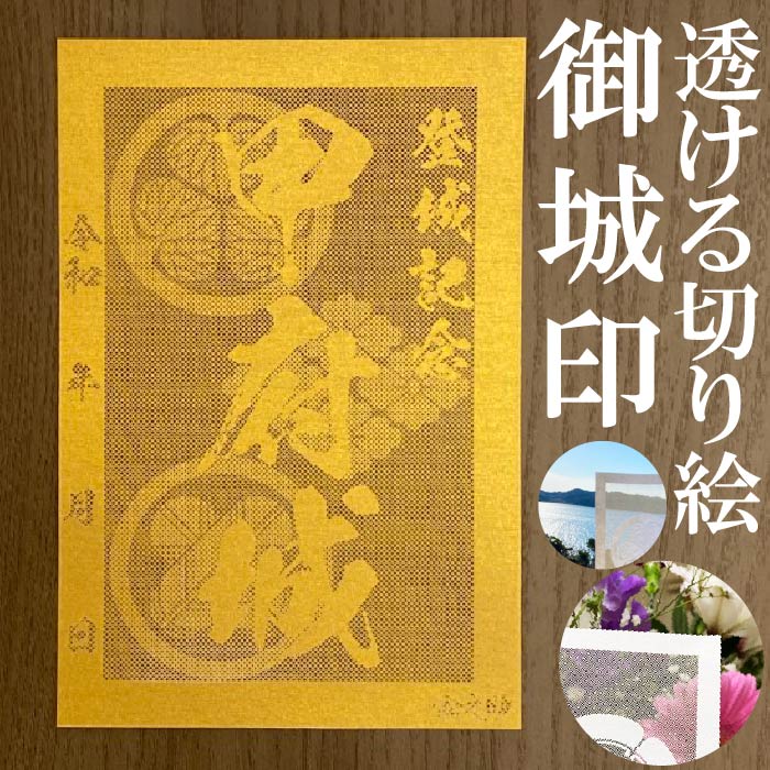 楽天市場】駿府城御城印☆金色ゴールド色の紙が透ける切り絵の御