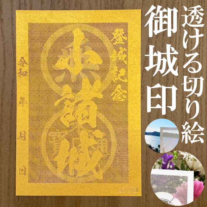 御城印　高知　れきみんの日　限定 楽天市場】高知城御城印☆金色ゴールド色の紙が透ける切り絵の御