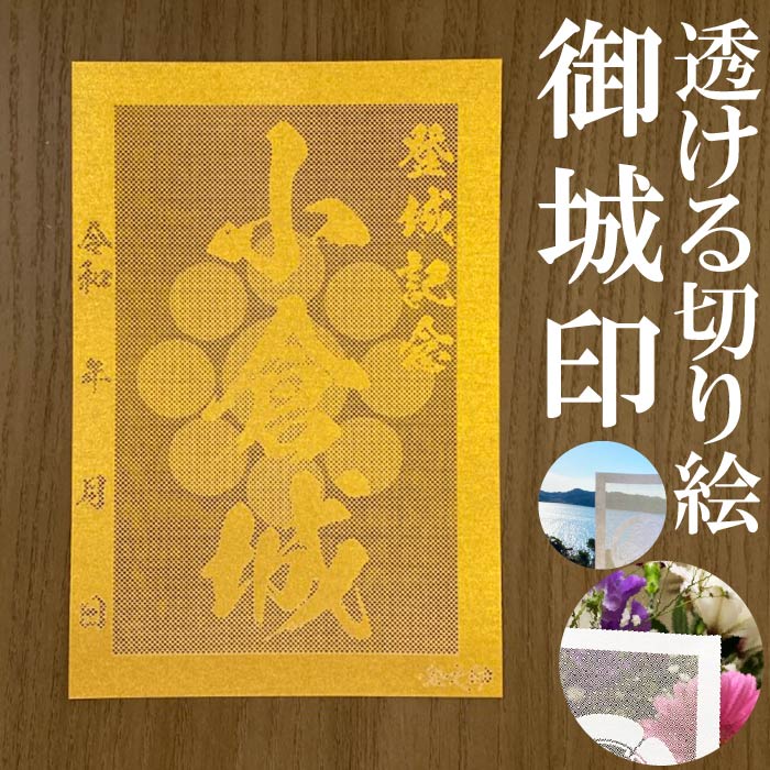 楽天市場】大垣城御城印☆金色ゴールド色の紙が透ける切り絵の御城印