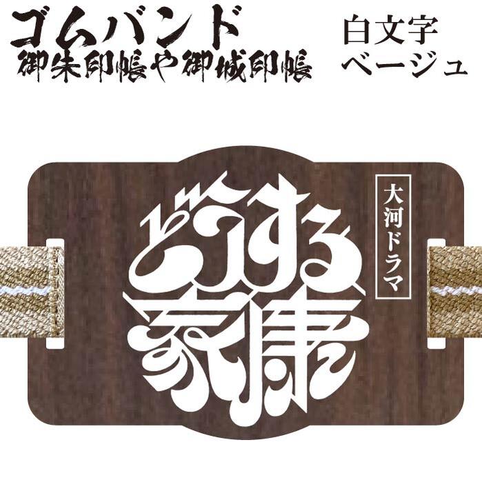楽天市場】大河ドラマ どうする家康 木製戦国家紋 御城印帳☆御