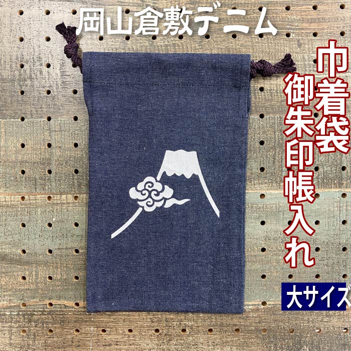布袋百糀 サイン入りフラッグ 楽天市場】倉敷デニム巾着袋【順風満帆・大きんちゃく袋 8357