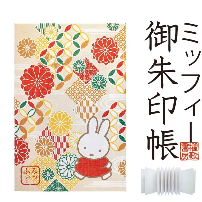 ミッフィー【御朱印帳8643扇藤】(ST-TMF0037)大判サイズmiffyみっふぃーキャラクターうさぎ朱印帳御城印帳ごしゅいんちょうかわいいご朱印帳旅行和雑貨お寺巡り御朱印集めスタンプ帳サイン帳大人女性子供