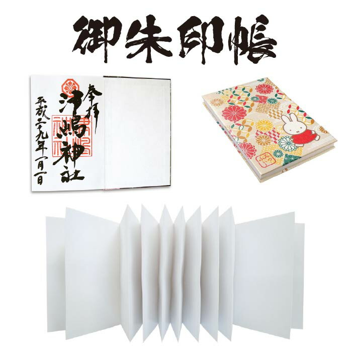 ミッフィー【御朱印帳8643扇藤】(ST-TMF0037)大判サイズmiffyみっふぃーキャラクターうさぎ朱印帳御城印帳ごしゅいんちょうかわいいご朱印帳旅行和雑貨お寺巡り御朱印集めスタンプ帳サイン帳大人女性子供