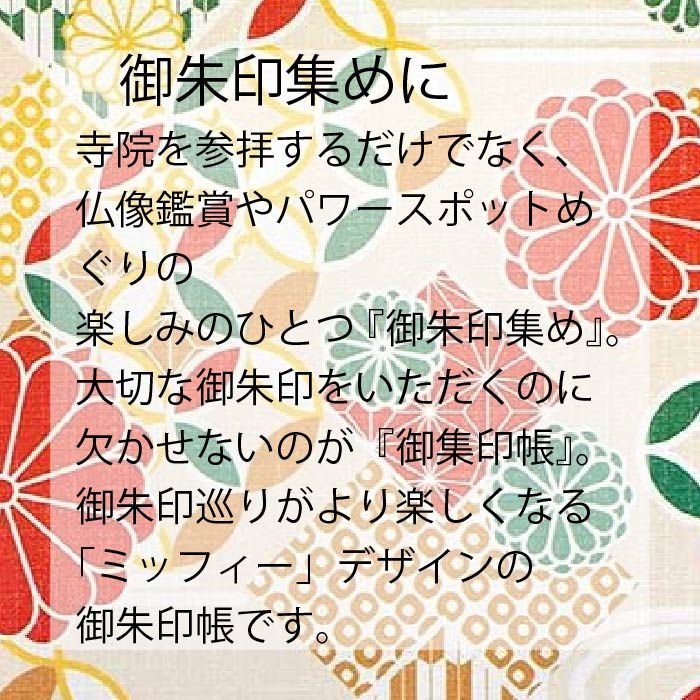 ミッフィー【御朱印帳8643扇藤】(ST-TMF0037)大判サイズmiffyみっふぃーキャラクターうさぎ朱印帳御城印帳ごしゅいんちょうかわいいご朱印帳旅行和雑貨お寺巡り御朱印集めスタンプ帳サイン帳大人女性子供