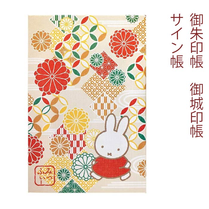 ミッフィー【御朱印帳8643扇藤】(ST-TMF0037)大判サイズmiffyみっふぃーキャラクターうさぎ朱印帳御城印帳ごしゅいんちょうかわいいご朱印帳旅行和雑貨お寺巡り御朱印集めスタンプ帳サイン帳大人女性子供