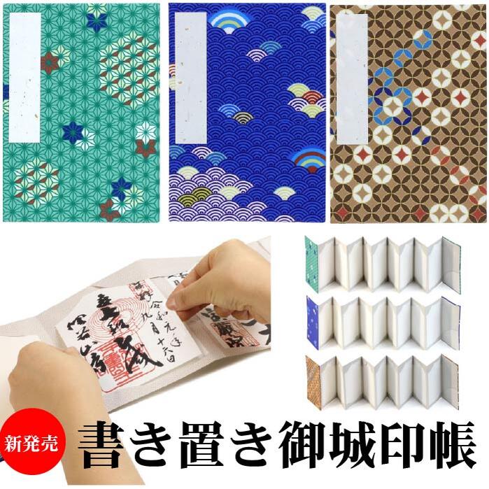 書き置きご朱印帳御城印帳【8232】紺/ひわ/茜/紅梅/露草/納経帳御朱印帳御朱印ホルダー和柄円おしゃれプレゼント1000メール便ポッキリ送料無料緑グリーン紫ピンク赤青紺黄紫カラー
