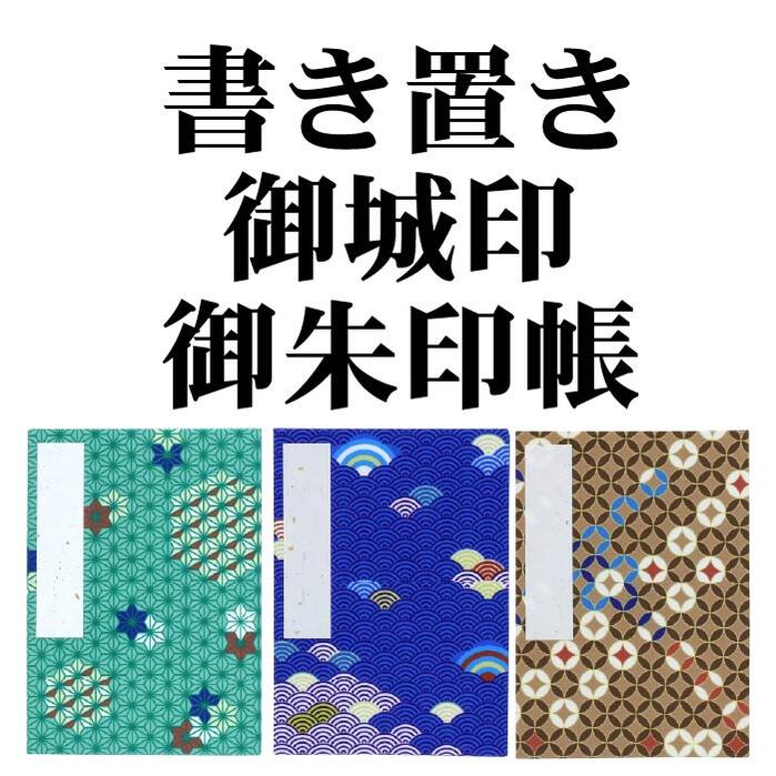 書き置きご朱印帳御城印帳【8232】紺/ひわ/茜/紅梅/露草/納経帳御朱印帳御朱印ホルダー和柄円おしゃれプレゼント1000メール便ポッキリ送料無料緑グリーン紫ピンク赤青紺黄紫カラー