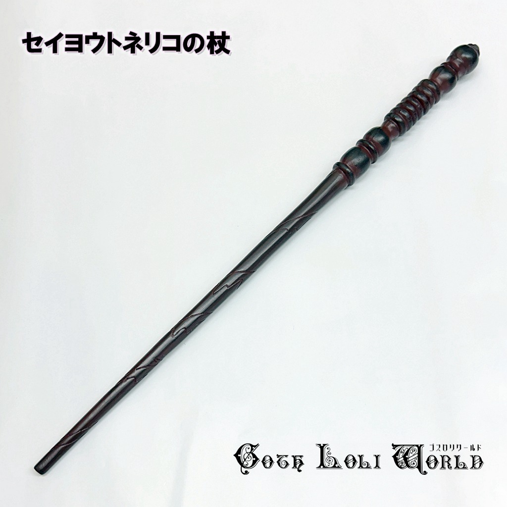u*n様 公式サイト完売品　ロイヤルセランゴール　ニワトコの杖 公式サイト完売品 ロイヤルセランゴール ニワトコの杖 - メルカリ