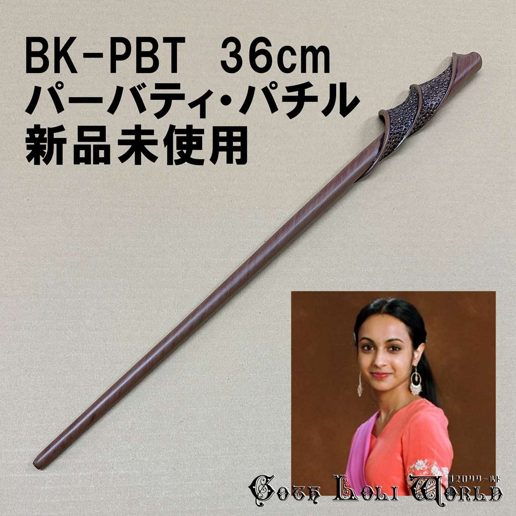 ファンタスティックビースト ムービーマスターピース 杖 パーシバル・グレイブス ファンタスティック・ビースト 1/1スケール魔法の杖レプリカ