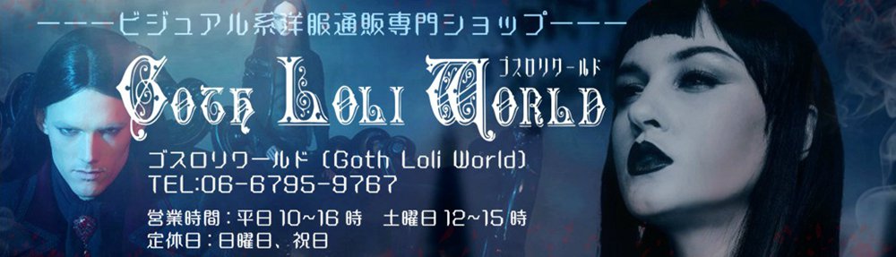 楽天市場 Sale クリスマスsale ゴスロリワールド
