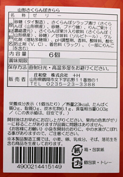 最安値 山形さくらんぼきらら６個入り 名物 有名 話題 人気 テレビ 県産 さくらんぼ ゼリー 観光 山形 お土産 qdtek.vn