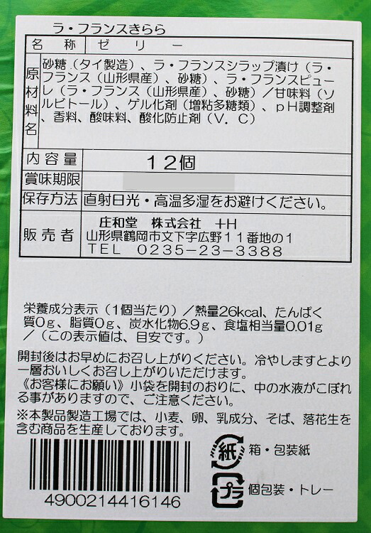 山形ラフランスきらら12個入り×2箱セット 名物 有名 話題 人気 テレビ 県産 ラ フランス ゼリー 観光 山形 お土産 最も優遇の