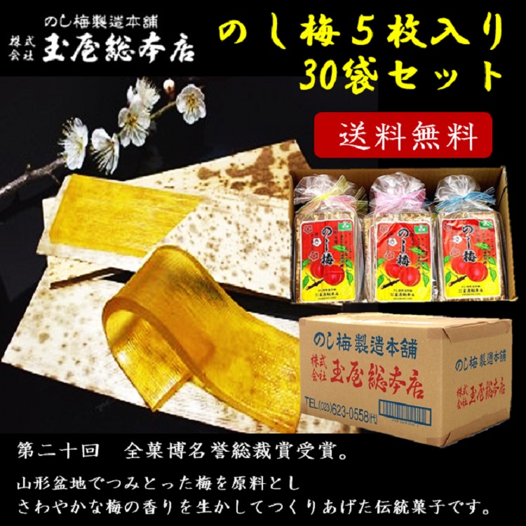 女性が喜ぶ♪ のし梅5枚入り30袋セット 山形 東北 庄内 お土産 限定 ギフト 銘菓 有名 玉屋総本店 のしうめ fucoa.cl