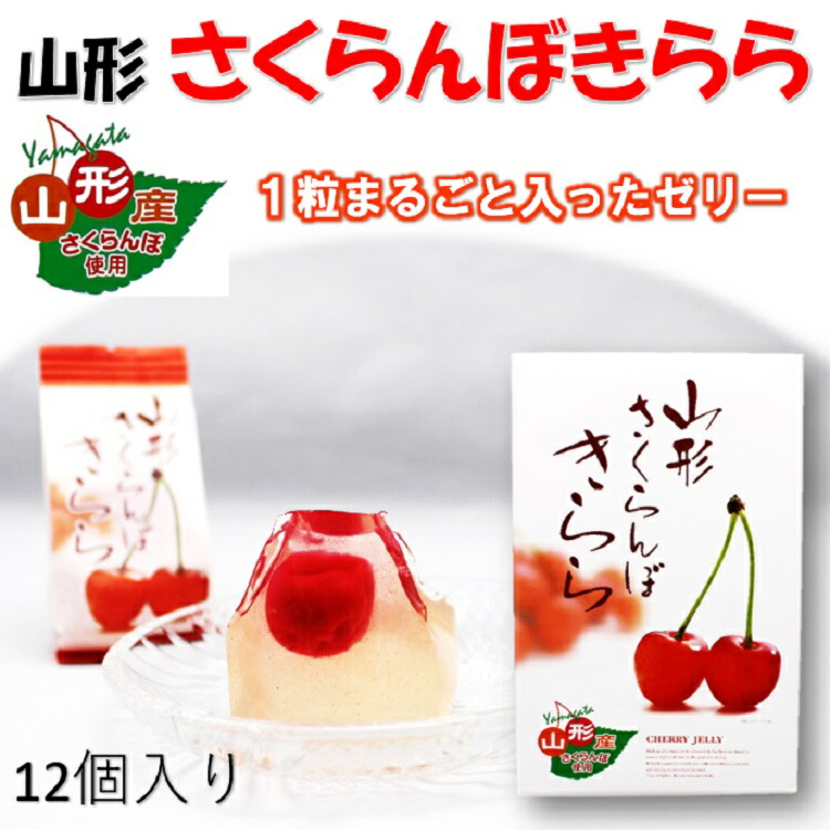 【楽天市場】【送料無料】山形さくらんぼきらら12個入り×2箱セット 名物 有名 話題 人気 テレビ 県産 さくらんぼ ゼリー 観光 山形 お土産 :  土産処「ごっつぉさん」