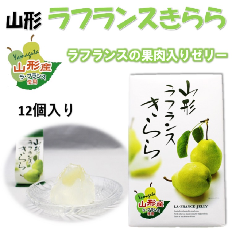 楽天市場】【送料無料】山形さくらんぼきらら12個入り＋山形ラ・フランスきらら12個入りセット 名物 有名 話題 人気 テレビ 県産 さくらんぼ ラ・フランス  ゼリー 観光 山形 お土産 : 土産処「ごっつぉさん」