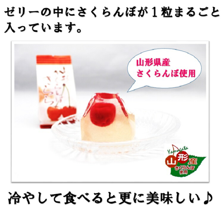 史上一番安い 山形さくらんぼきらら６個入り 名物 有名 話題 人気 テレビ 県産 さくらんぼ ゼリー 観光 山形 お土産 qdtek.vn