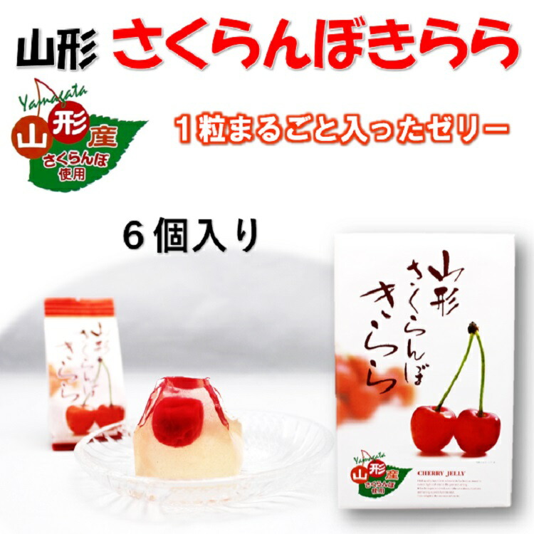 最安値 山形さくらんぼきらら６個入り 名物 有名 話題 人気 テレビ 県産 さくらんぼ ゼリー 観光 山形 お土産 qdtek.vn