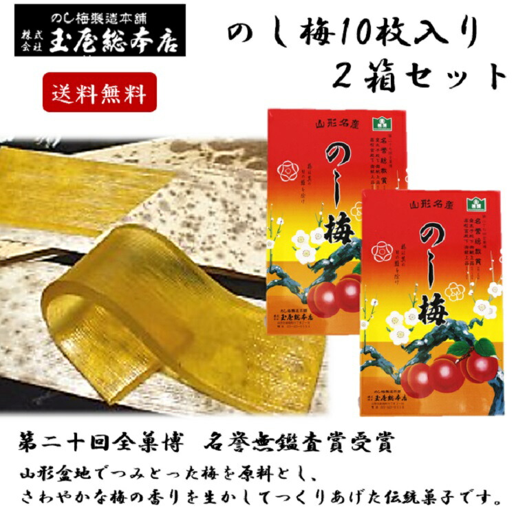 のし梅 10枚入 山形銘菓 ｜清川屋