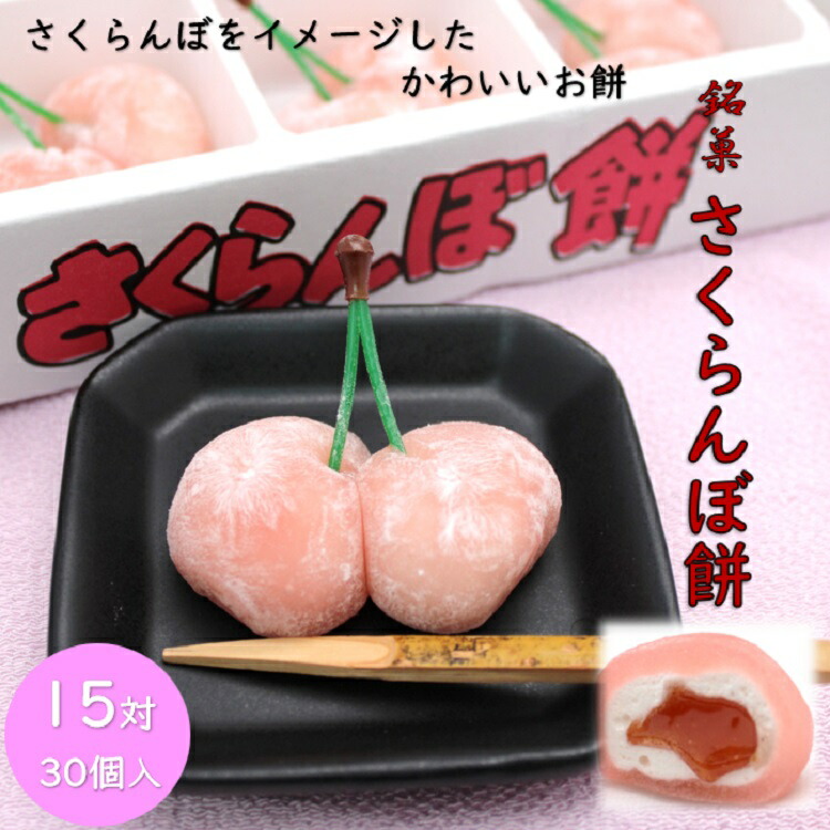 楽天市場】銘菓さくらんぼ餅 8対（16個） : 華緑園本舗楽天市場店