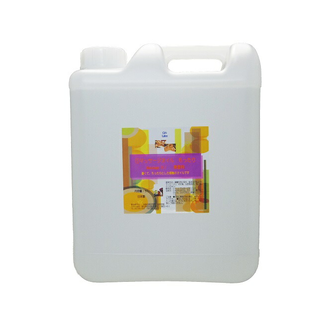 楽天市場 マッサージオイル もったりタイプ ５ｌ スリミング ミネラルオイル ベビーオイル エステ 後藤技術研究所