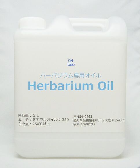 楽天市場 後藤技術研究所 ハーバリウムオイル 350 ５ｌ 高純度 高透明性 ミネラルオイル 流動パラフィン 送料無料 後藤技術研究所