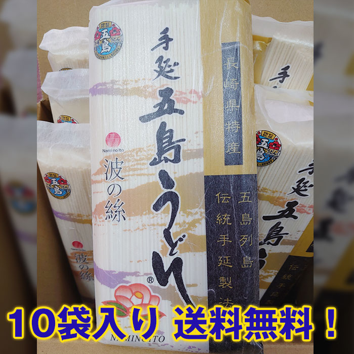 手延 五島うどん「波の絲」300ｇ（2人前）×10袋入り