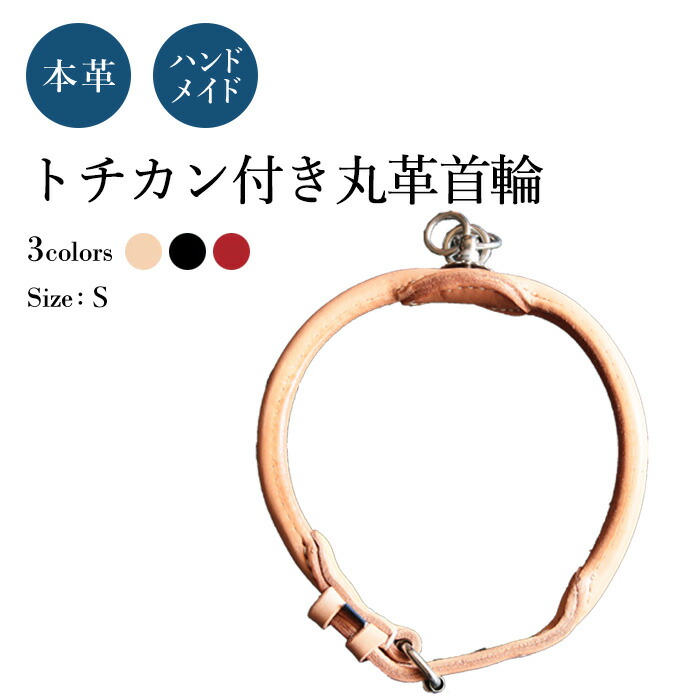 トチカン 丸革 S 犬の頸飾り (革幅：約18m/m 口径：約38-36-34-32糎)【ハーネス細工人御手手お手伝いさん】