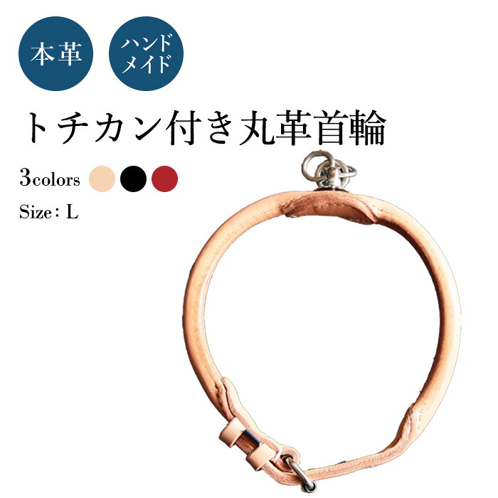 トチカン 丸革 L 犬の首飾り (革幅：約18m/m 口径：約48-46-44-42珊)【ハーネス技術者お手てお手伝いさん】