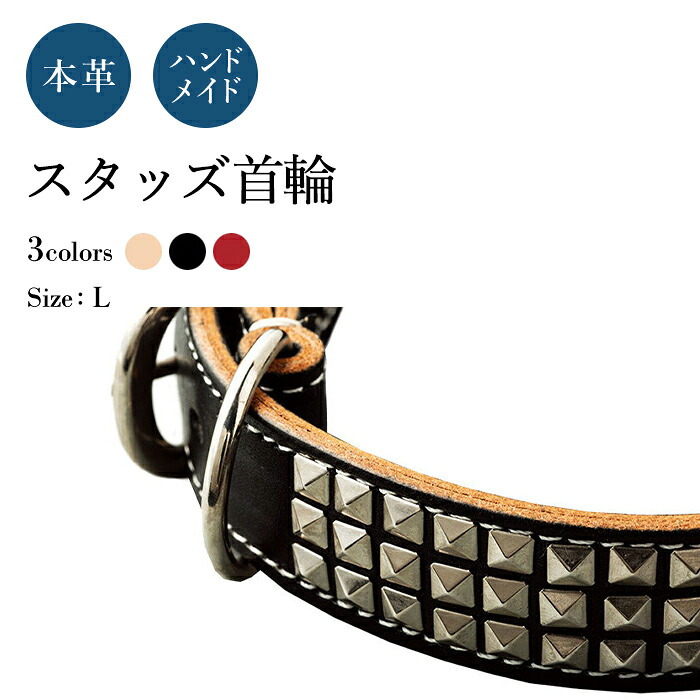 スタッズ首飾り L 犬の首飾り (革幅：30m/m 口径：約46-44-42-40珊)【ハーネス技術者お手てお手伝いさん】