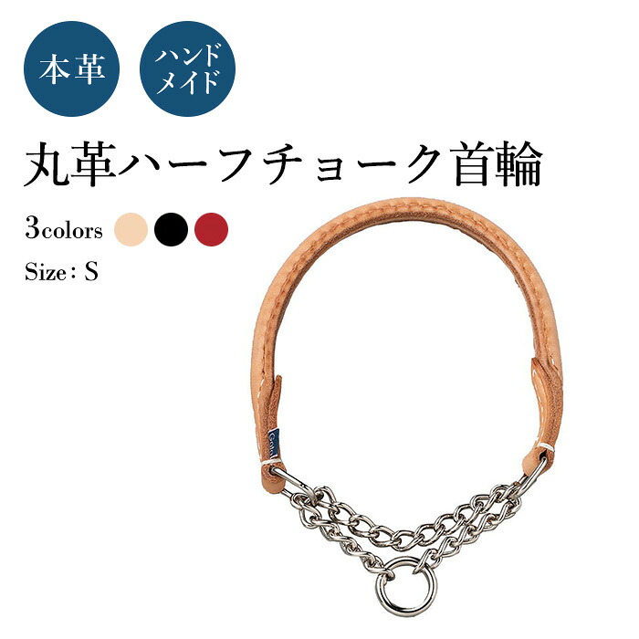 二分の一車輪止め S 犬の頸飾り (丸革 革幅：12m/m 口径：約40.5～31糎)【ハーネス細工人御手手お手伝いさん】