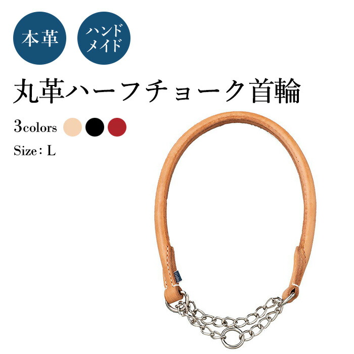 二分の一車輪止め L 犬の頸飾り (丸革 革幅：18m/m 口径：約61.5～49.5cmcm)【ハーネス細工人御手手お手伝いさん】