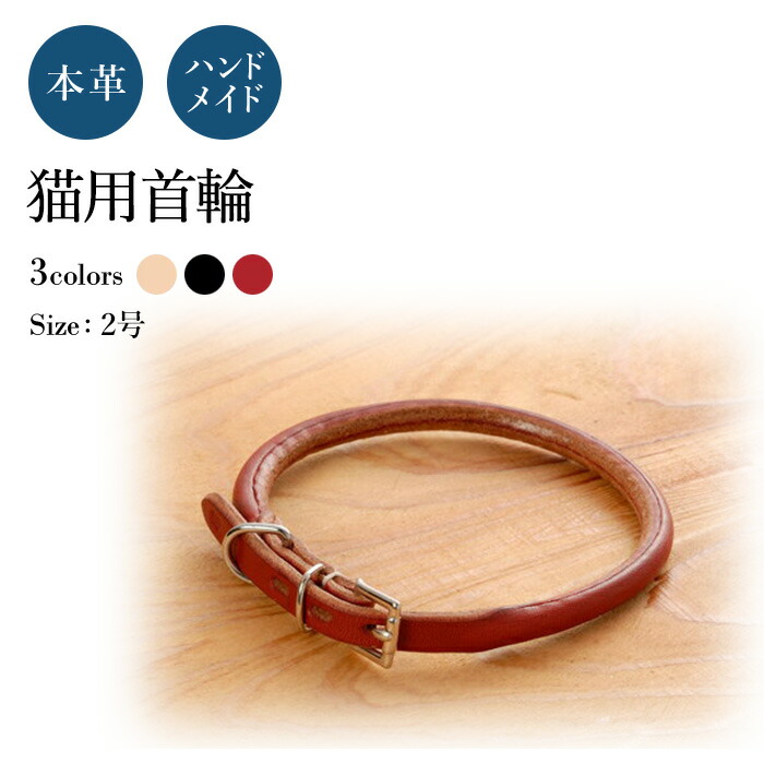 キャット使所 金覆い 2大いさ ねこのネックレス 革幅 かれこれ9m M サイズ 約28cm 馬具匠人ハンドメイド ねんねこ用首輪 一枚の革を職人の能力で丸く仕上げた手作りの猫用首輪です Giroveloce It