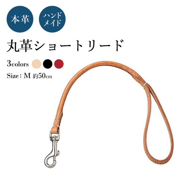 21人気no 1の ショートリードm 犬用 丸革 革幅 Fucoa Cl