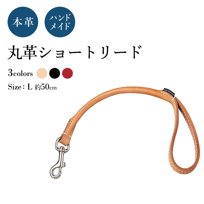 楽天市場 ショートリードl 犬用 丸革 革幅 約18m M 長さ 約50cm 化粧箱 リードストラップ 付き 馬具職人ハンドメイド Goto Tomorrow