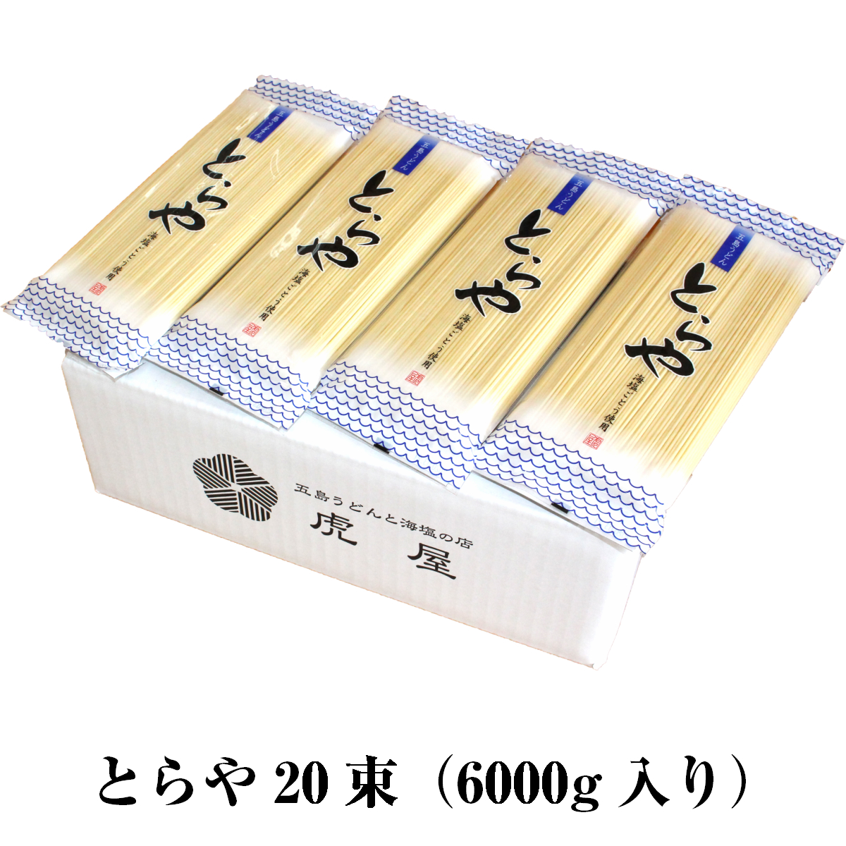 保存版 うどん 乾麺 贈答用 御歳暮 長崎 ギフトセット 乾麺 備蓄 保存食 とらやうどん6000g 内祝い ギフト お中元 手延べうどん 五島うどん 虎屋 五島のトラさん お試し 手土産 新発 Lexusoman Com