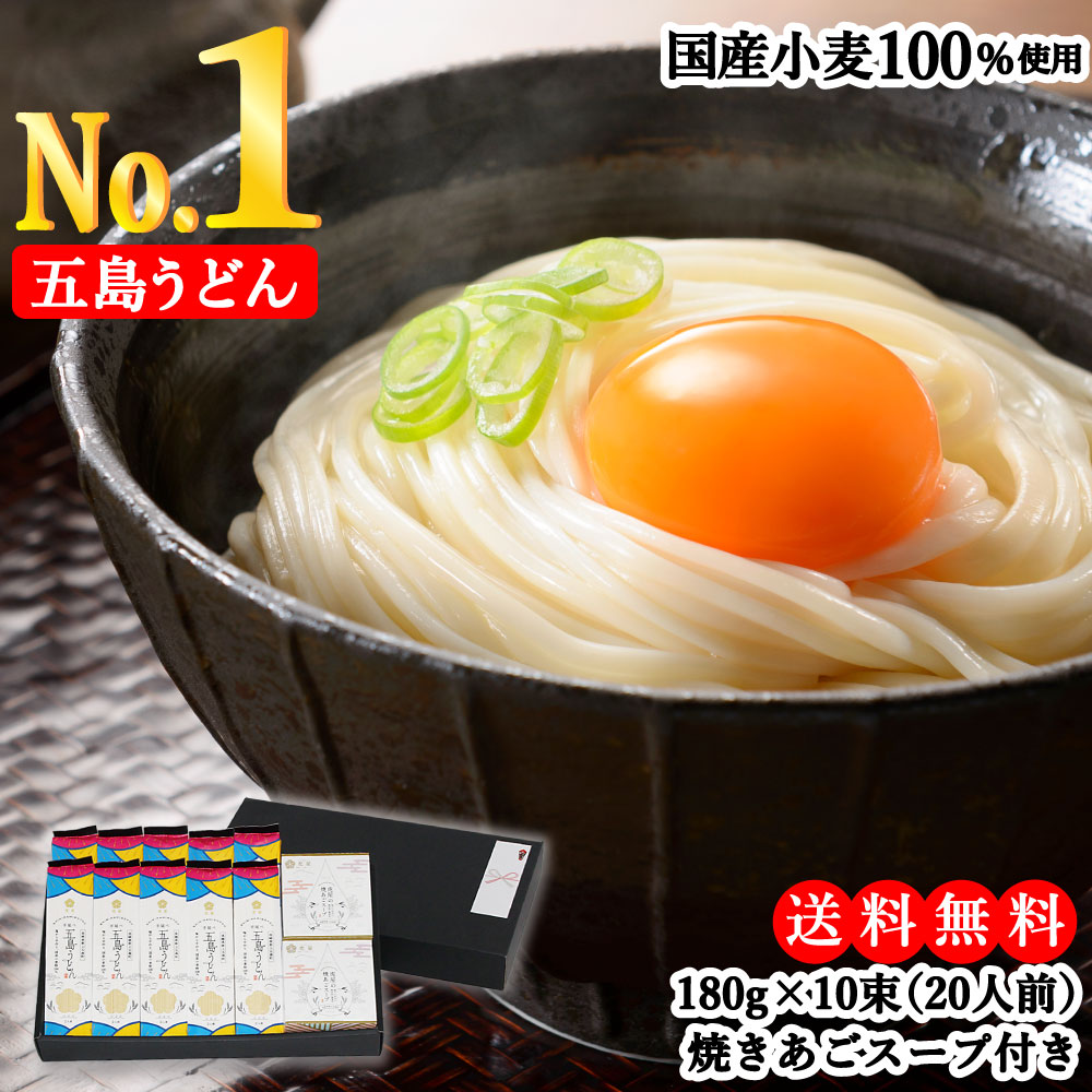 【国産小麦100%使用】 虎屋 の 五島うどん 20人前（180g×10束） 焼あごスープ付き ギフトセット
