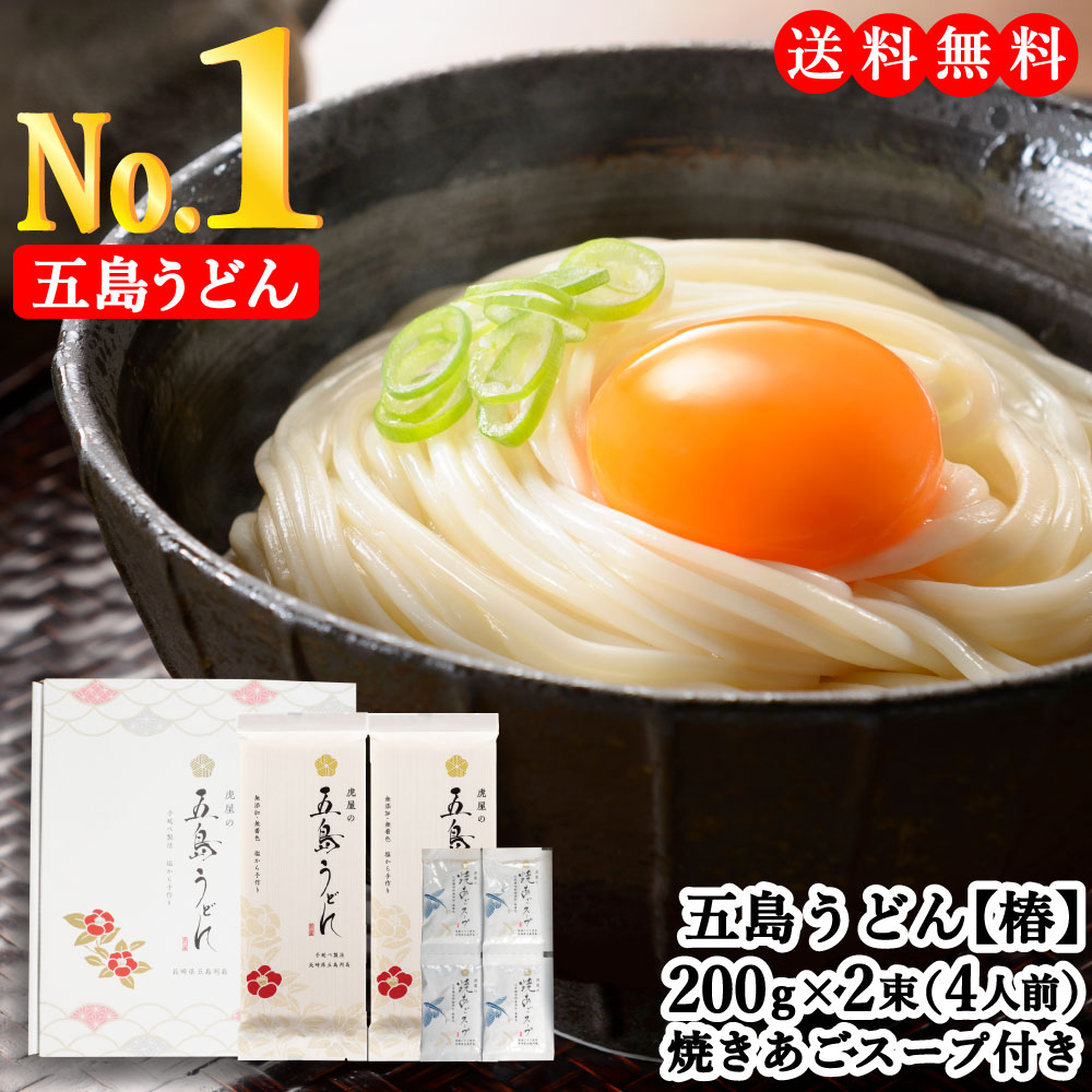 楽天市場】虎屋 の 五島うどん 椿 4人前 (200ｇ×2束) 焼きあごスープ4