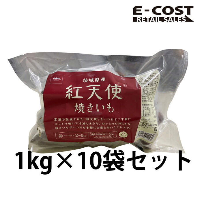 【コストコ】茨城県産 紅天使 焼きいも やきいも　焼き芋　1kg&times;10袋 冷凍便｜E-COST