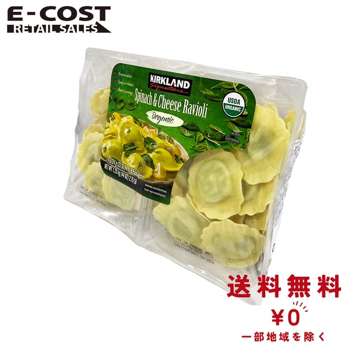 【 コストコ 】カークランドシグネチャー オーガニック ほうれん草＆チーズのラビオリ 1.25kg 冷蔵便