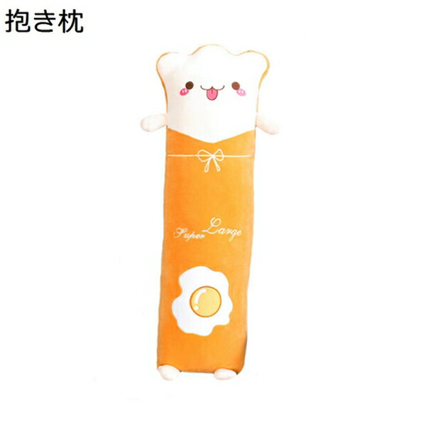 購入15％-30%OFF 抱き枕　パン　ぬいぐるみ　ロング丈　可愛い　添い寝　昼寝枕　クッション　脚枕　ふわふわ　ソフト　萌え萌え　人気　癒し　子供　おもちゃ　インテリア　おしゃれ　柔らかい　女の子　男の子　お誕生日　プレゼント　ギフト　贈り物　100cm